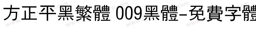 方正平黑繁体 009黑体字体转换